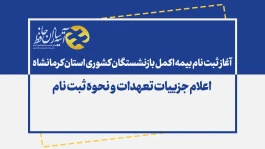 اعلام زمان ثبت نام بیمه اکمل بازنشستگان کشوری استان کرمانشاه همراه با تعهدات