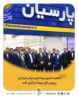شعبه ساری بیمه پارسیان میزبان رییس كل بیمه مركزی شد