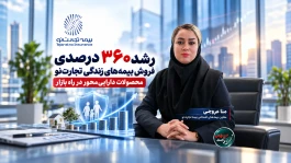 رشد ۳۶۰ درصدی فروش بیمه‌های زندگی تجارت‌نو؛ محصولات دارایی‌محور در راه بازار