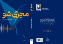 کتاب مجری شو روایتی از هنر اجرا به قلم بهمن علی‌بخشی