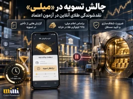 علت تأخیر تسویه میلی چیست؟ بررسی ادعای وجود ۹۶۵ کیلوگرم طلا در خزانه