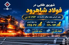 رکورد تاریخی تولید میلگرد شکسته شد