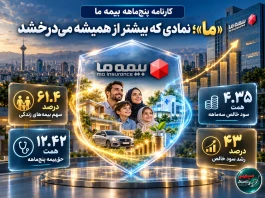 «ما»، نمادی که این روزها بیشتر از همیشه می‌درخشد