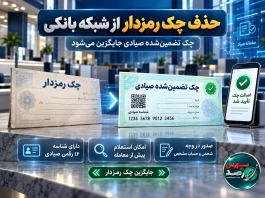 حذف چک رمزدار از چه زمانی اجرا می‌شود؟ جزئیات جایگزینی با چک تضمین‌شده