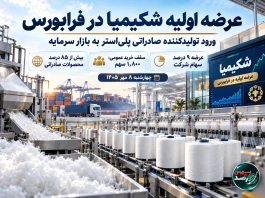 عرضه اولیه «شکیمیا» فردا 8 مهر در فرابورس
