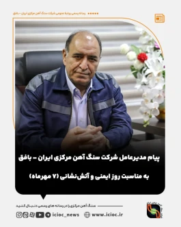 پیام مدیرعامل شرکت سنگ آهن مرکزی ایران – بافق به مناسبت روز ایمنی و آتش‌نشانی