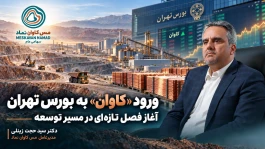 ورود «کاوان» به بورس تهران، آغاز فصل تازه‌ای در مسیر توسعه است