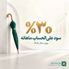 سود علی‌الحساب ماهانه 30 درصدی در سال ۱۴۰۵