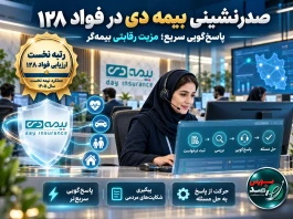 صدرنشینی بیمه دی در «فواد ۱۲۸»؛ پاسخ‌گویی سریع چگونه به مزیت رقابتی تبدیل می‌شود؟