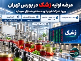 عرضه اولیه زشک امروز؛ قیمت، سهمیه و نقدینگی موردنیاز