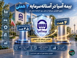 بیمه آسیا در آستانه ثبت سرمایه ۴ همتی