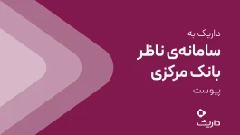 داریک به سامانه ناظر بانک مرکزی متصل شد