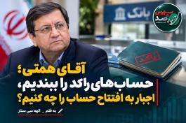 آقای همتی؛ حساب‌های راکد را ببندیم، اجبار به افتتاح حساب را چه کنیم؟