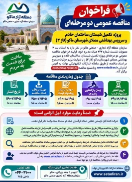 فراخوان مناقصه عمومی دو مرحله‌ای تکمیل مصلای شهرستان ماکو
