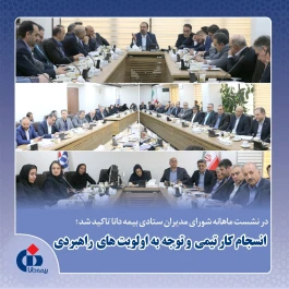 انسجام كار تیمی و توجه به اولویت‌های راهبردی