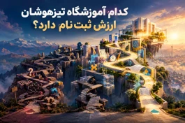 کدام آموزشگاه تیزهوشان ارزش ثبت‌ نام دارد؟
