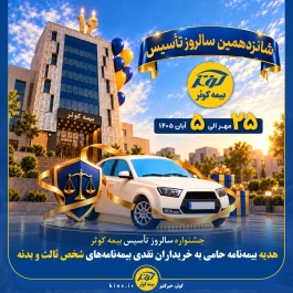 جشنواره سالروز تأسیس بیمه کوثر