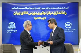 مرکز نوآوری بورس کالای ایران با مشارکت دانشگاه صنعتی امیرکبیر راه‌اندازی می‌شود