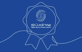 بیمه تجارت‌نو برای نخستین بار به حق‌بیمه تولیدی ۱۰ همتی رسید