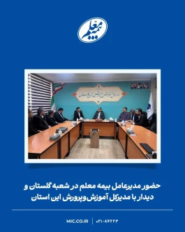 حضور مدیرعامل بیمه معلم در شعبه گلستان و دیدار با مدیرکل آموزش‌وپرورش این استان