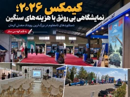 ویترین خالی معدن، نمایشگاهی بی رونق و بی دستاورد!
