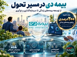 بیمه دی در مسیر تحول؛ از رشد ۲۰۰ درصدی بیمه‌های زندگی تا توسعه سرمایه‌گذاری و نوآوری