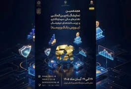 ادامه حضور فعال بازار سرمایه در افکس ۲۰۲۶/ بیش از ۵۰ مجموعه بورسی برای حضور در نمایشگاه نظام مالی ثبت‌نام کردند