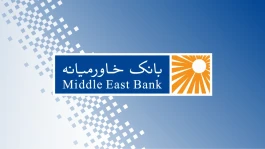 افزایش سرمایه بانک خاورمیانه تصویب شد