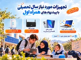 تجهیزات مورد نیاز سال تحصیلی با پیشنهادهای همراه اول