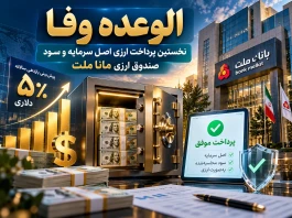 الوعده وفا؛ بانک ملت به وعده ارزی خود عمل کرد