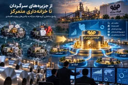 طلوع حکمرانی نوین نقدینگی؛ از جزیره‌های سرگردان تا خزانه‌داری متمرکز