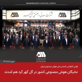 نخبگان هوش مصنوعی کشور در گل گهر گرد هم آمدند