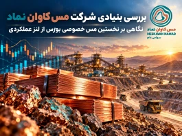 نگاهی بر نخستین مس خصوصی بورس از لنز عملکردی