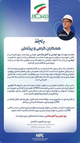 پیام تبریک مدیرعامل و نایب رئیس هیئت مدیره شرکت پتروشیمی هنگام به مناسبت روز ایمنی و آتش‌نشانی