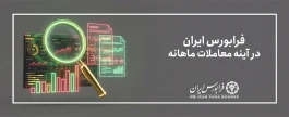 رشد ۱۸.۸ درصدی شاخص کل فرابورس در مهر ۱۴۰۵