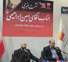 🎥 نشست خبری مهندس امین ابراهیمی، مدیرعامل فولاد خوزستان