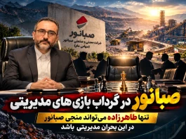 صبانور در گرداب بازی‌های مدیریتی؛ تنها طاهرزاده میتواند منجی صبانور در این بحران مدیریتی باشد