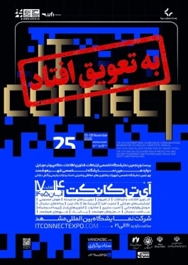 تعویق برگزاری بیست‌وپنجمین نمایشگاه تخصصی ارتباطات، فناوری اطلاعات، کامپیوتر و موبایل مشهد