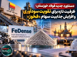 دستاورد جدید فولاد خوزستان؛ ظرفیت تازه برای تقویت سودآوری و افزایش جذابیت سهام «فخوز»
