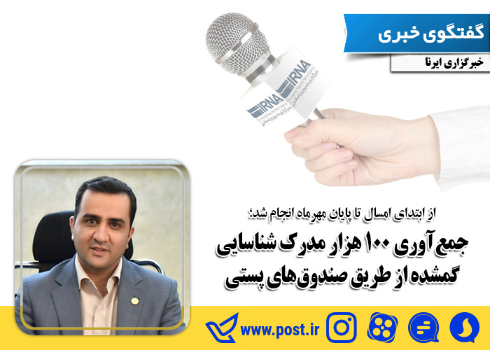 جمع‌آوری ۱۰۰ هزار مدرک شناسایی گمشده از طریق صندوق‌های پستی