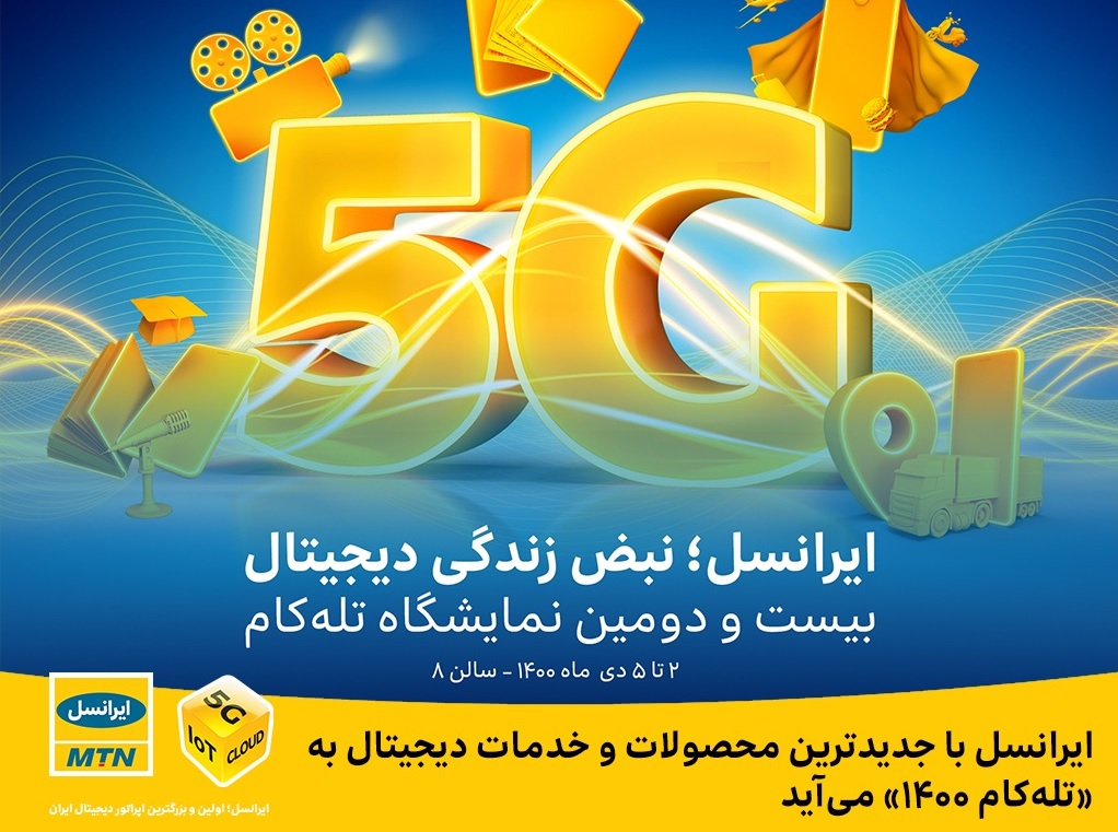 ایرانسل با جدیدترین محصولات و خدمات دیجیتال به «تله‌کام ۱۴۰۰» می‌آید