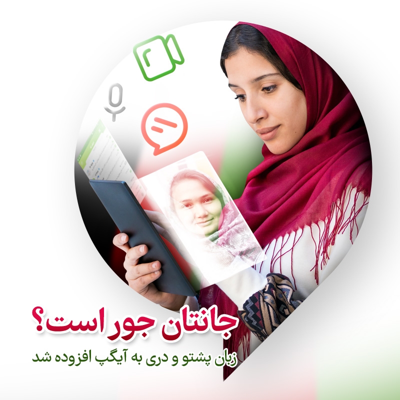 اضافه شدن زبان دری و 