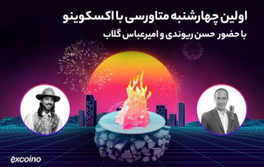 اولین چهارشنبه‌سوری متاورسی تاریخ ایران