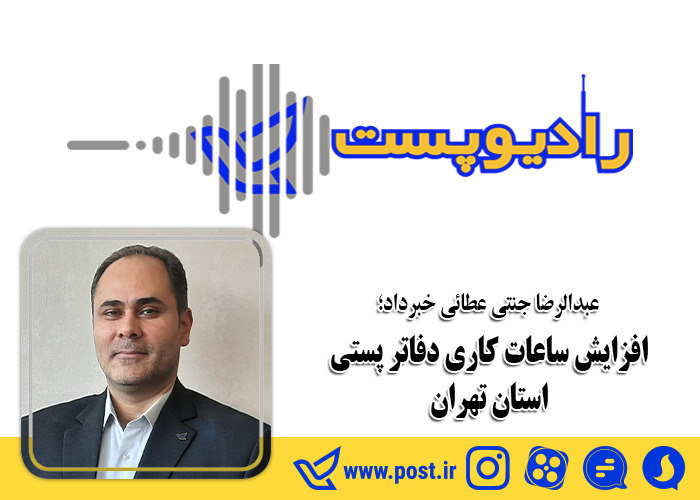 افزایش ساعات کاری دفاتر پستی استان تهران