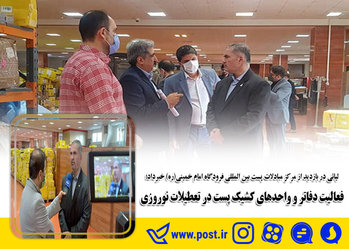 فعالیت دفاتر و واحدهای کشیک پست در تعطیلات نوروزی