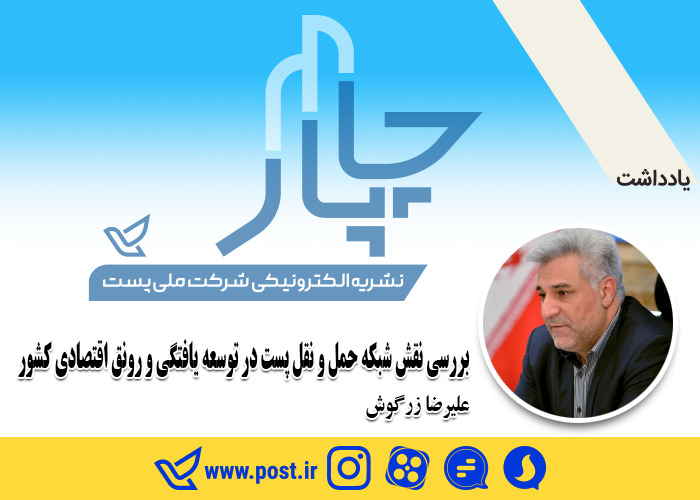بررسی نقش شبکه حمل و نقل پست در توسعه یافتگی و رونق اقتصادی کشور